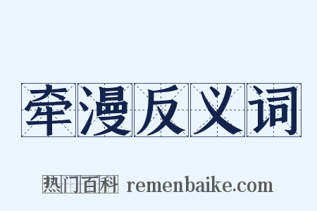 牵漫反义词是什么意思的图片